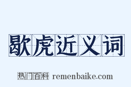 歇虎近义词是什么意思的图片
